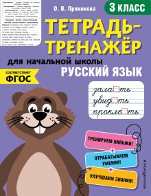 Обложка Русский язык. 3-й класс О. В. Пряникова
