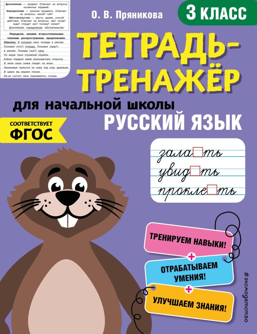 Обложка Русский язык. 3-й класс О. В. Пряникова