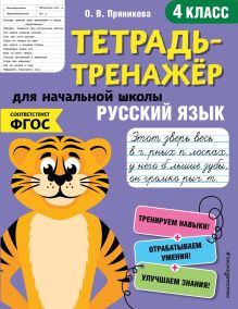Обложка Русский язык. 4-й класс О. В. Пряникова