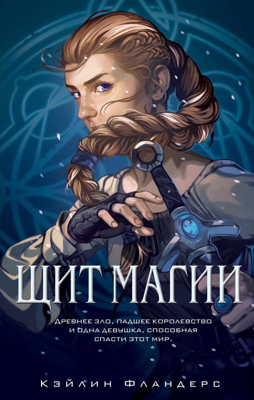 Обложка Щит магии Кэйлин Фландерс