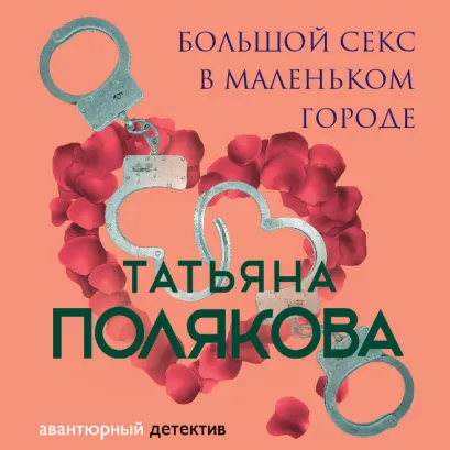 Обложка Большой секс в маленьком городе Татьяна Полякова