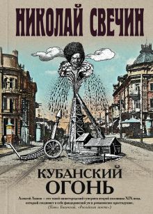 Обложка Кубанский огонь Николай Свечин