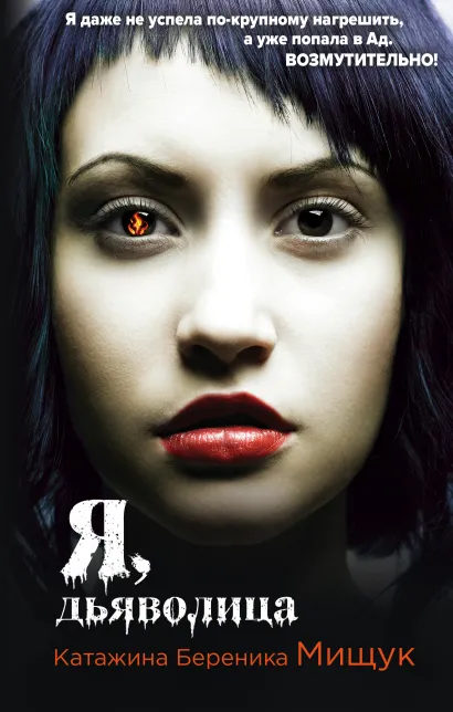 Обложка Я, дьяволица Катажина Береника Мищук