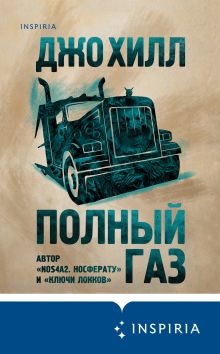 Обложка Полный газ Джо Хилл