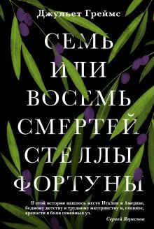Обложка Семь или восемь смертей Стеллы Фортуны Джульет Греймс