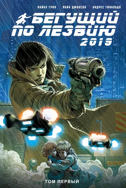 Обложка Бегущий по лезвию – 2019. Том 1 Майкл Грин, Майк Джонсон, Андрес Гинальдо