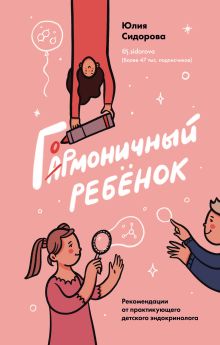 Обложка Гормоничный ребенок. Рекомендации от практикующего детского эндокринолога Юлия Сидорова