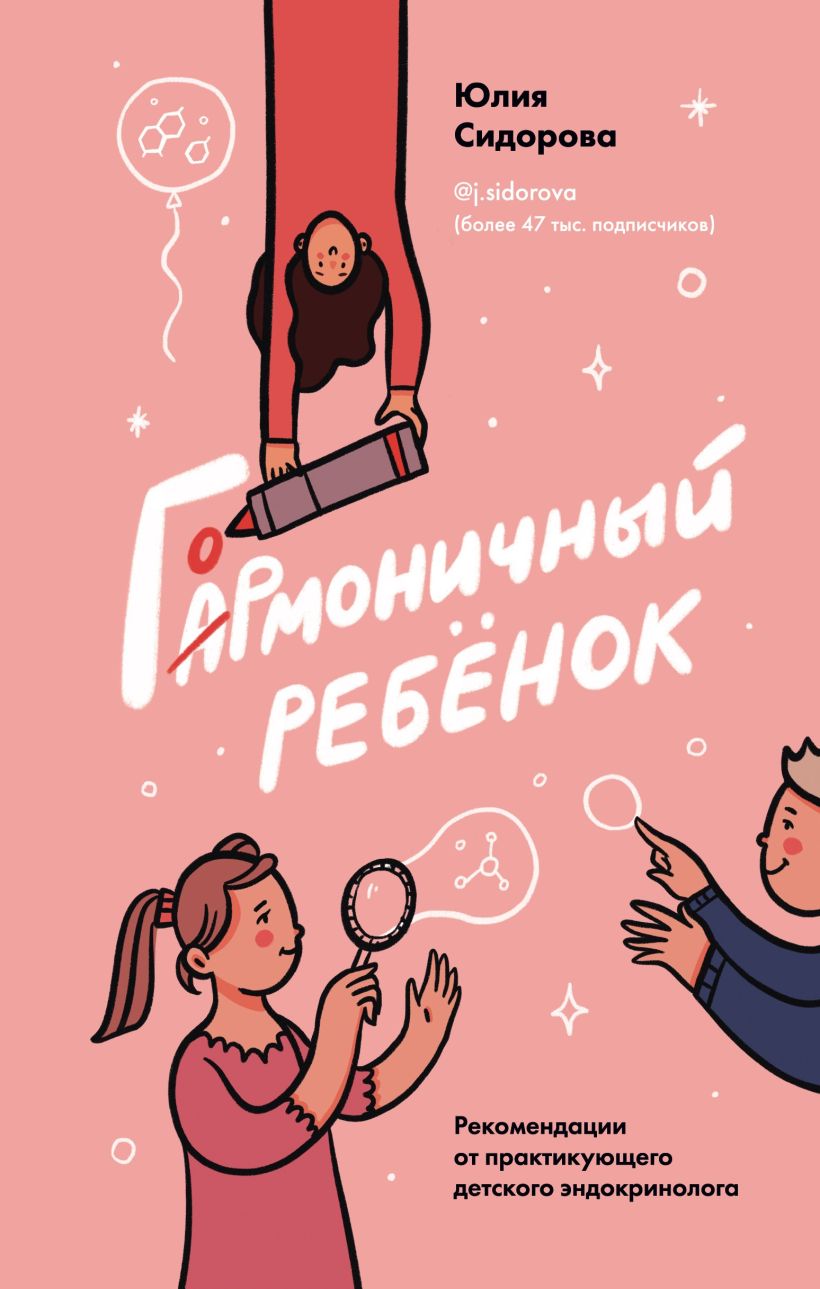 Обложка Гормоничный ребенок. Рекомендации от практикующего детского эндокринолога Юлия Сидорова