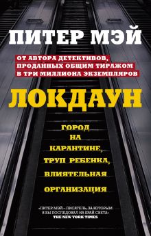 Обложка Локдаун Питер Мэй