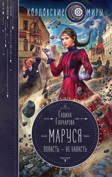 Обложка Маруся. Попасть – не напасть Галина Гончарова