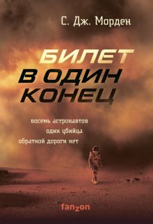 Обложка Билет в один конец С. Дж. Морден