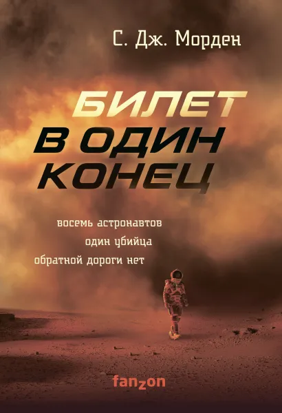 Обложка Билет в один конец С. Дж. Морден