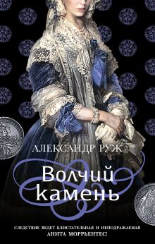 Обложка Волчий камень Александр Руж