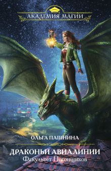 Обложка Драконьи Авиалинии. Факультет Погонщиков Ольга Пашнина