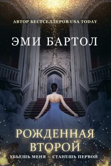 Обложка Рожденная второй Эми Бартол