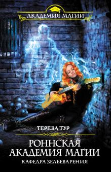 Обложка Роннская академия магии. Кафедра зельеварения Тереза Тур