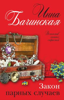 Обложка Закон парных случаев Инна Бачинская