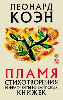 Обложка Пламя Леонард Коэн
