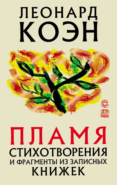 Обложка Пламя Леонард Коэн