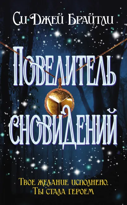 Обложка Повелитель сновидений Си Джей Брайтли