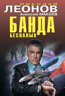 Обложка Банда беспалых Николай Леонов, Алексей Макеев