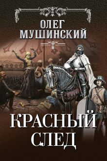 Обложка Красный след Олег Мушинский