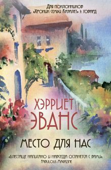 Обложка Место для нас Хэрриет Эванс