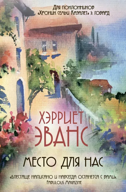 Обложка Место для нас Хэрриет Эванс