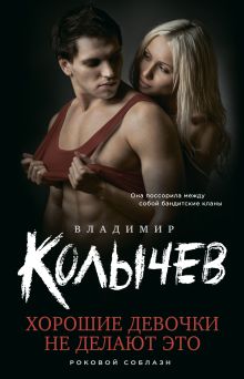 Обложка Хорошие девочки не делают это Владимир Колычев