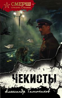 Обложка Чекисты Сергей Зверев