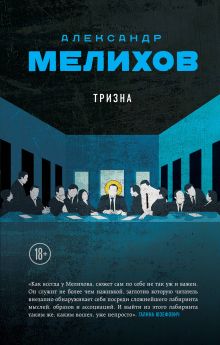 Обложка Тризна Александр Мелихов