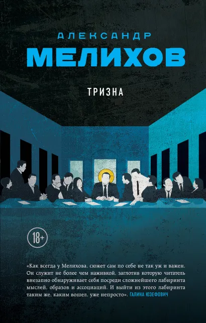 Обложка Тризна Александр Мелихов