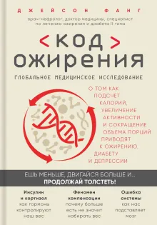 Код ожирения. Глобальное медицинское исследование о том, как подсчет калорий, увеличение активности и сокращение объема порций приводят к ожирению