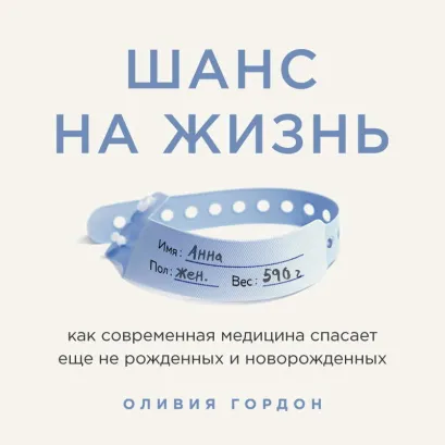 Обложка Шанс на жизнь. Как современная медицина спасает еще не рожденных и новорожденных Оливия Гордон