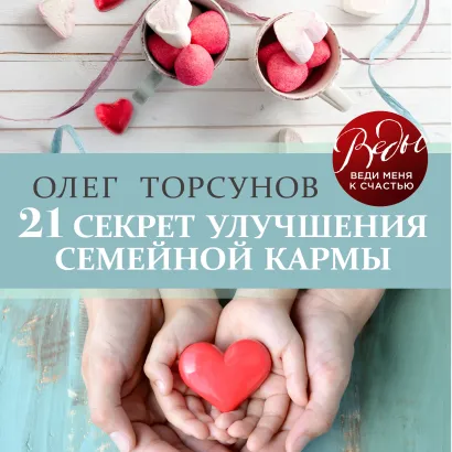 Обложка 21 секрет улучшения семейной кармы Олег Торсунов