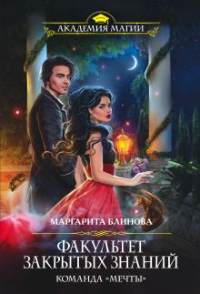 Обложка Факультет закрытых знаний. Команда «мечты» Маргарита Блинова