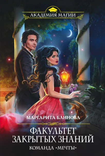 Обложка Факультет закрытых знаний. Команда «мечты» Маргарита Блинова