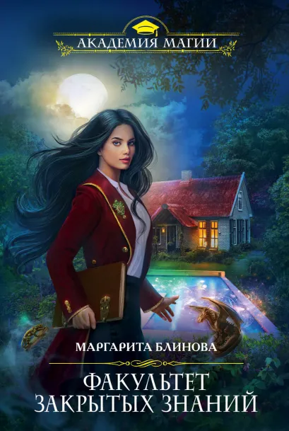 Обложка Факультет закрытых знаний Маргарита Блинова