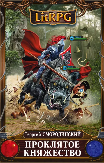 Обложка Проклятое княжество Георгий Смородинский