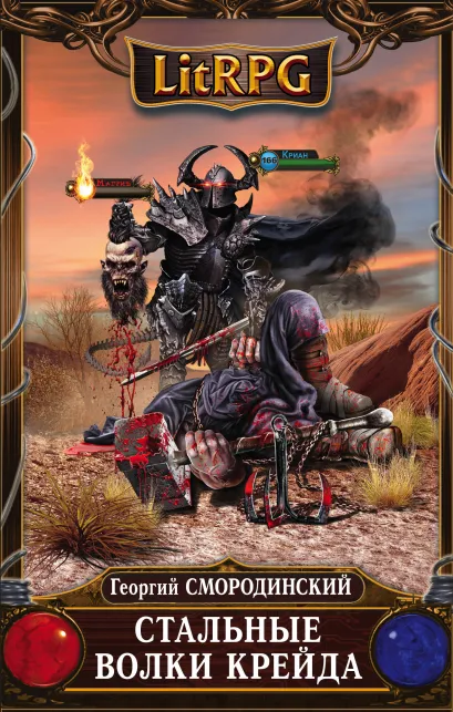 Обложка Стальные Волки Крейда Георгий Смородинский