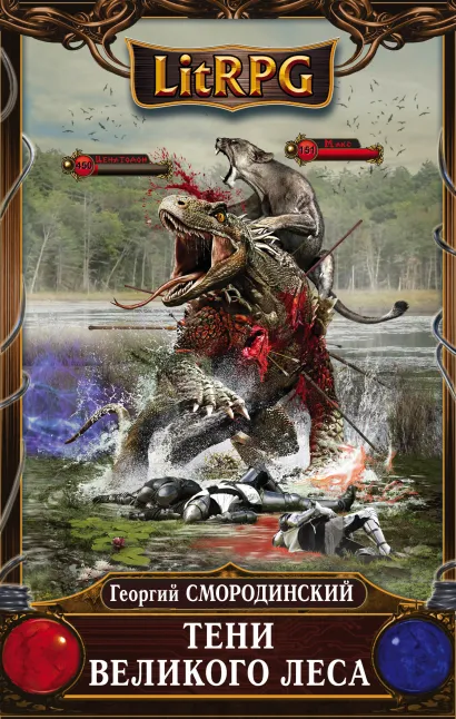 Обложка Тени Великого леса Георгий Смородинский
