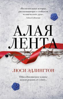 Обложка Алая лента Люси Эдлингтон