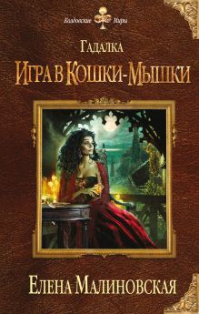 Обложка Гадалка. Игра в кошки-мышки Елена Малиновская