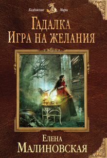 Обложка Гадалка. Игра на желания Елена Малиновская