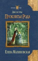 Две сестры. Проклятье рода