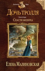 Обложка Дочь тролля. Книга вторая. Спасти жениха Елена Малиновская