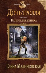 Обложка Дочь тролля. Книга третья. Капкан для жениха Елена Малиновская