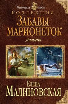 Обложка Забавы марионеток Елена Малиновская