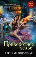 Обложка Приворотное зелье Елена Малиновская