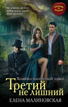 Обложка Третий не лишний Елена Малиновская